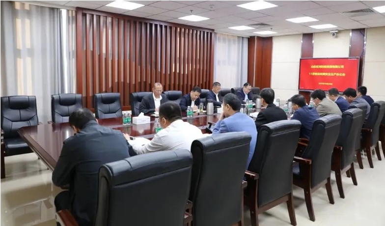 召開11月份總經(jīng)理安全生產(chǎn)會(huì)議