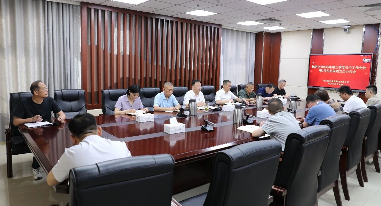 全面總結 系統(tǒng)部署——宏河集團召開2025 年第三季度安全工作會議暨7月份總經理安全辦公