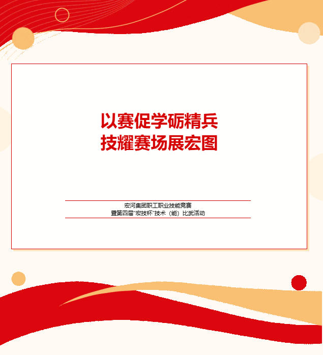 實(shí)戰(zhàn)礪兵 以賽促學(xué)——宏河集團(tuán)舉辦職工職業(yè)技能競賽暨第四屆“宏技杯”技術(shù)（能）比武活動(dòng).jpg